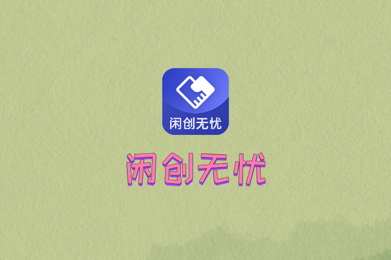 闲创无忧