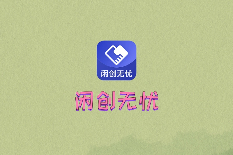闲创无忧
