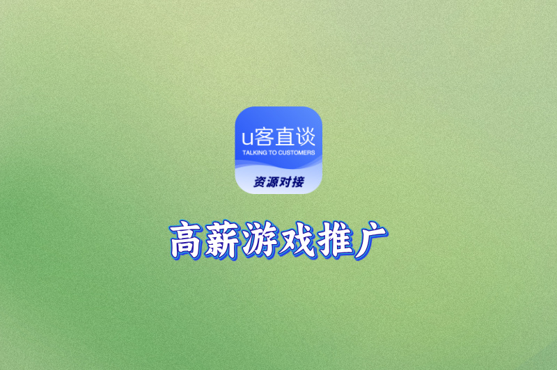 想做高薪游戏推广？这5个平台项目管够，轻松赚翻！