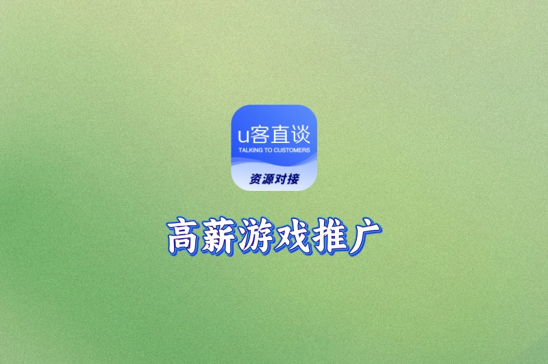 想做高薪游戏推广？这5个平台项目管够，轻松赚翻！