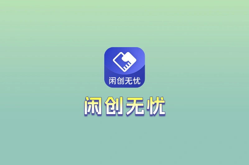 闲创无忧