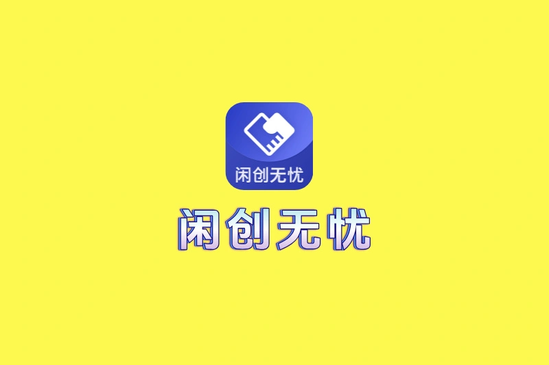 闲创无忧