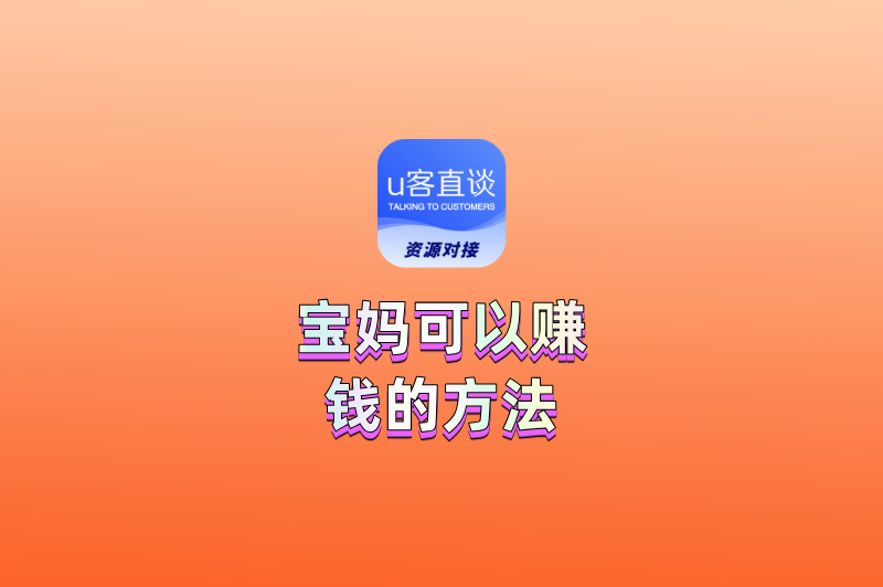 盘点10个宝妈可以赚钱的方法：时间自由、不用囤货！