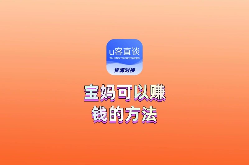 盘点10个宝妈可以赚钱的方法：时间自由、不用囤货！