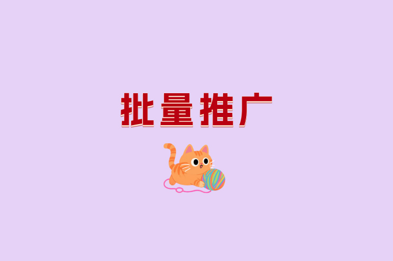 批量推广