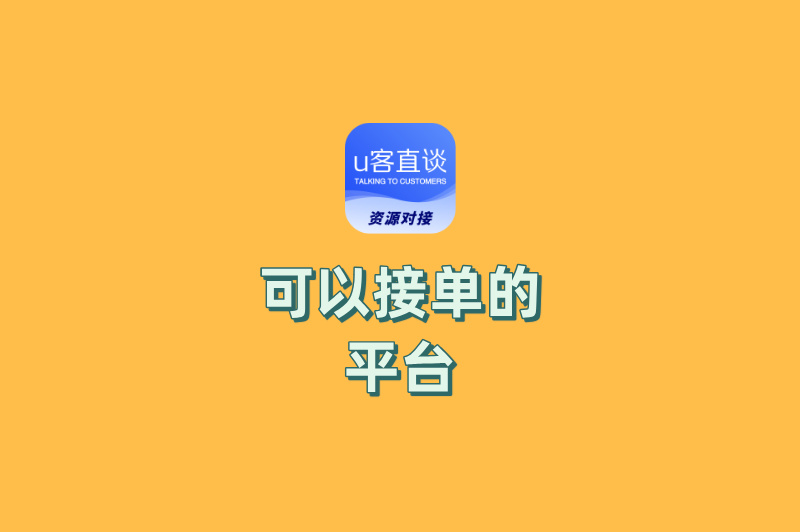 2025最新整理:可以接单的平台网站TOP10,总有一个适合你!