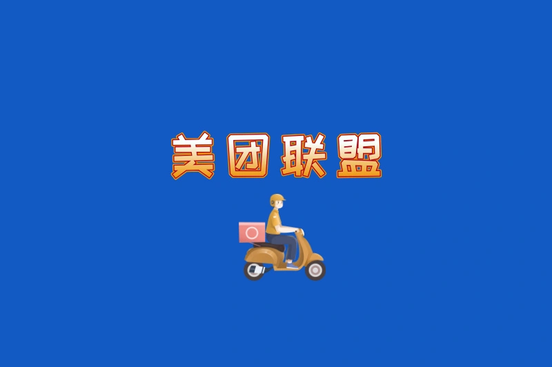 美团联盟