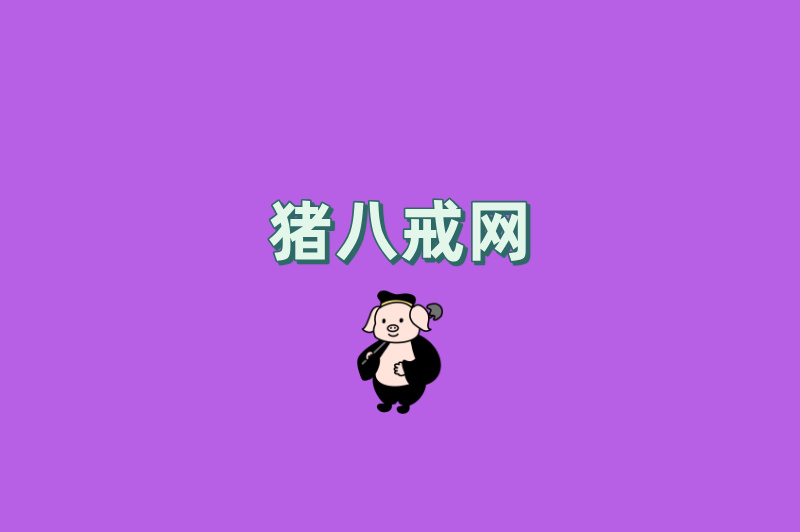 猪八戒网