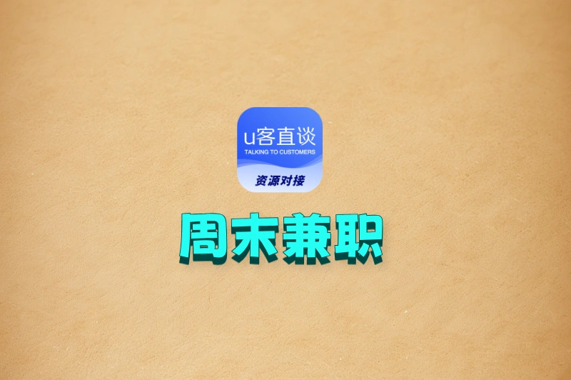 怎么找周末兼职？用好这5个平台，轻松找到合适兼职