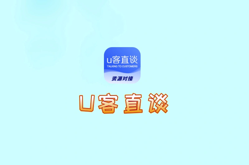U客直谈