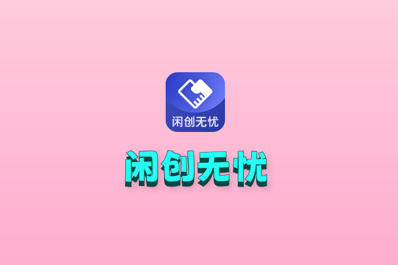 闲创无忧