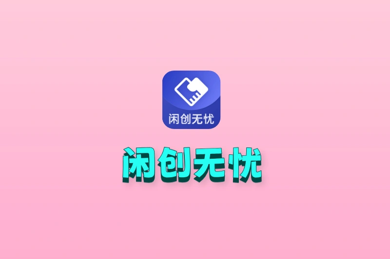 闲创无忧