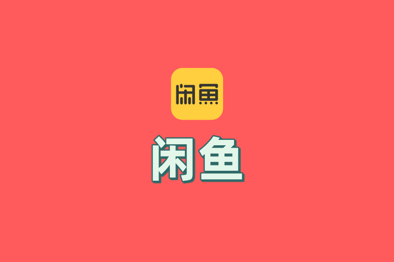 闲鱼
