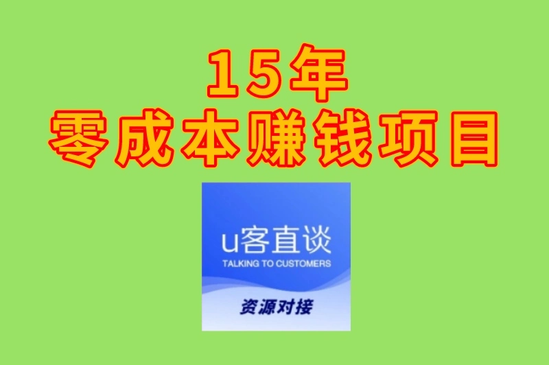 15年零成本赚钱项目有哪些？看看这三个，新手不上班也能养活自己！