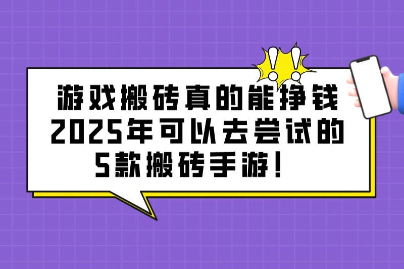 游戏搬砖真的能挣钱吗？盘点5款2025最新搬砖手游！