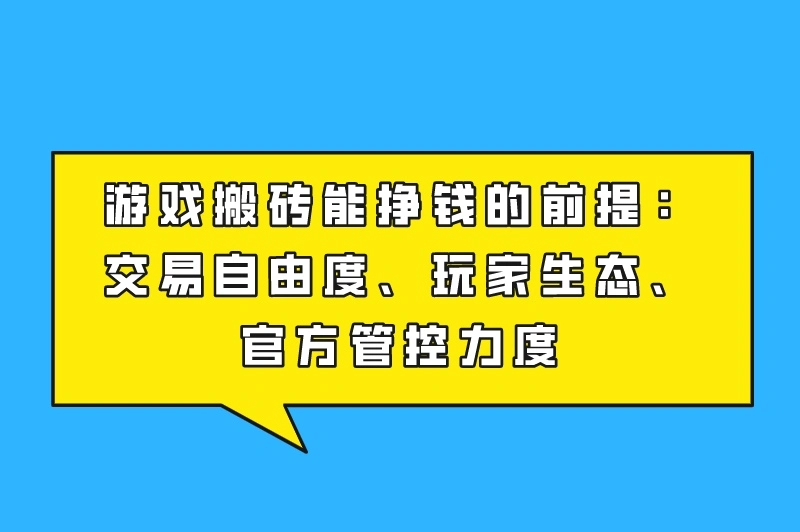 游戏搬砖能挣钱的前提：交易自由度、玩家生态、官方管控力度