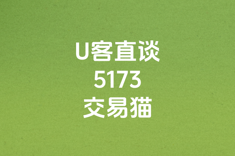 U客直谈5173交易猫