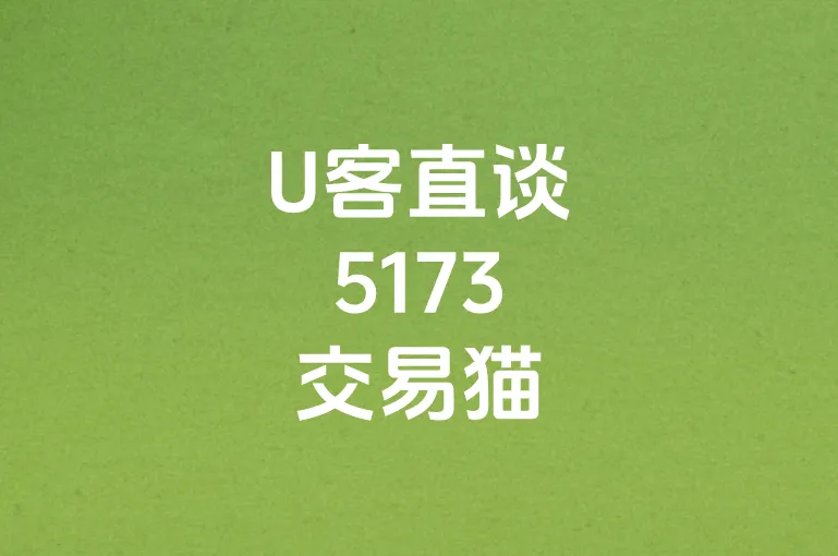 U客直谈5173交易猫
