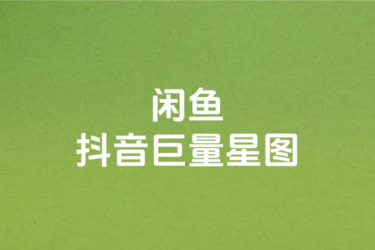 闲鱼抖音巨量星图