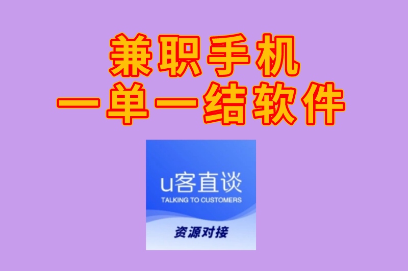 兼职手机一单一结软件有哪些？这3个真实可靠，日结100+！