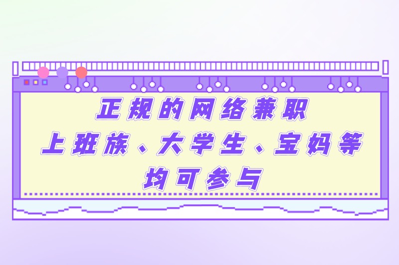 有正规的网络兼职吗？盘点5大网络上正规的兼职！