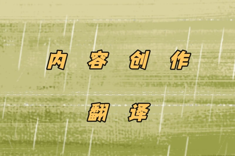 内容创作翻译