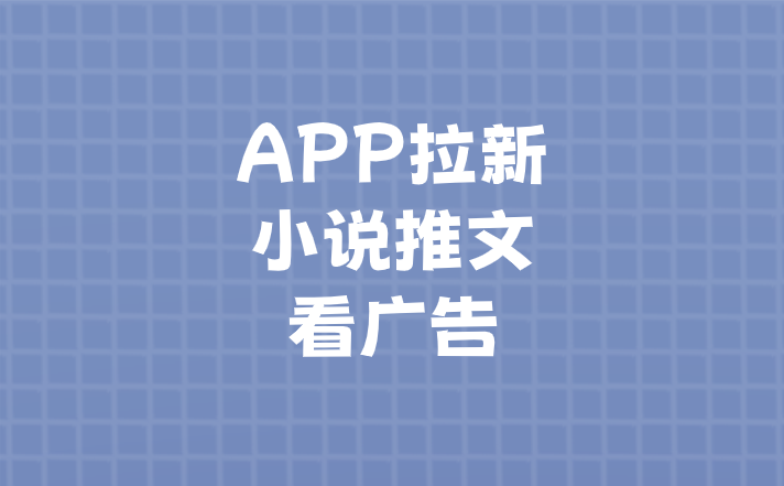 APP拉新小说推文看广告