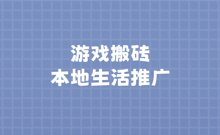 游戏搬砖本地生活推广