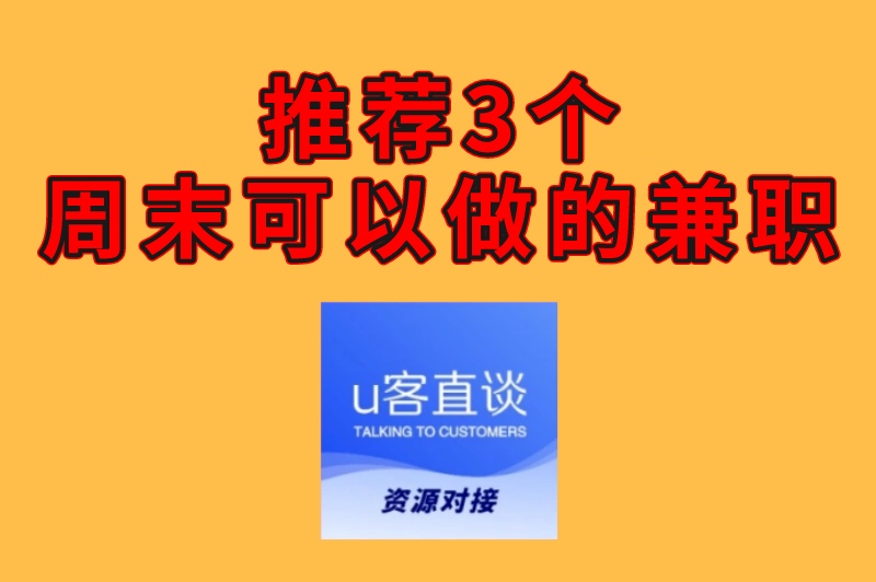 周末可以做的兼职有哪些？不妨试试这3个副业项目，轻松月入3000+！