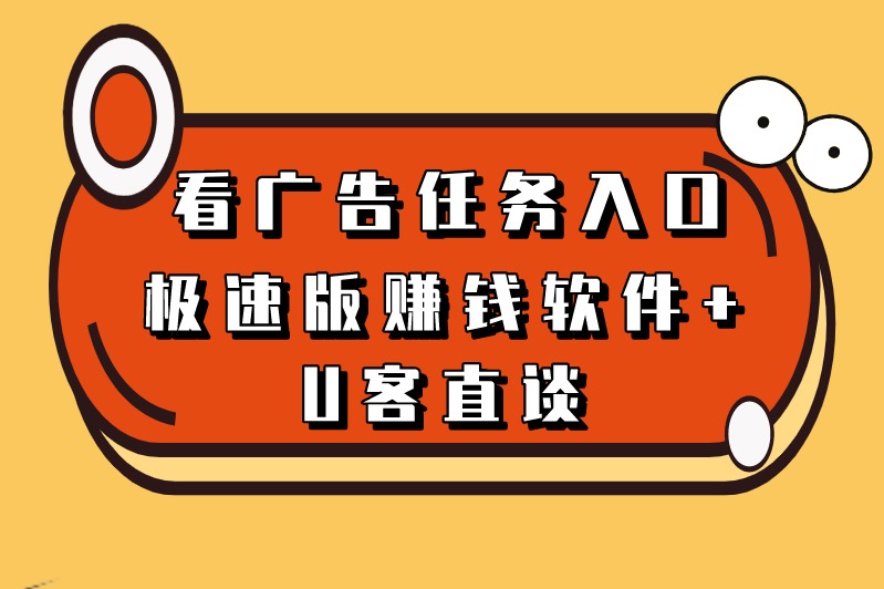 看广告任务入口有哪些？盘点5大看广告做任务赚钱的app