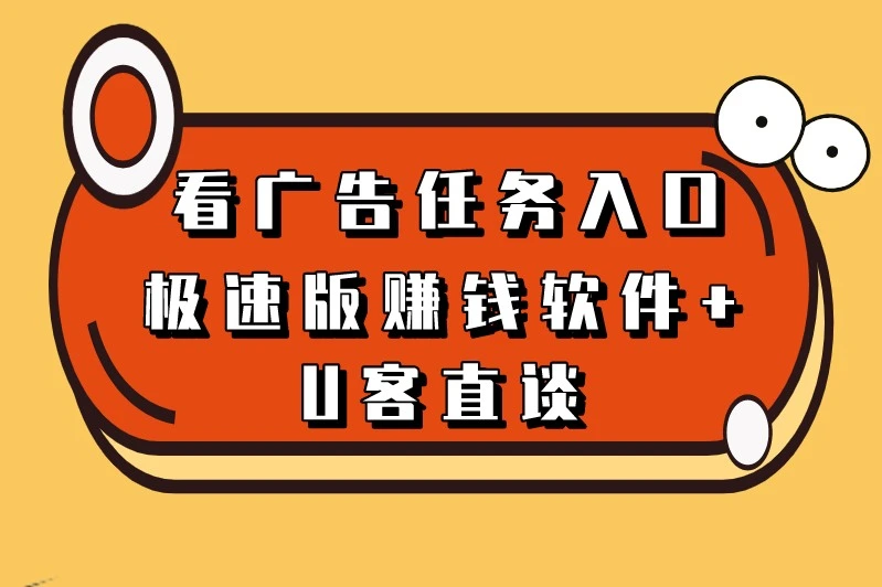 看广告任务入口有哪些？盘点5大看广告做任务赚钱的app
