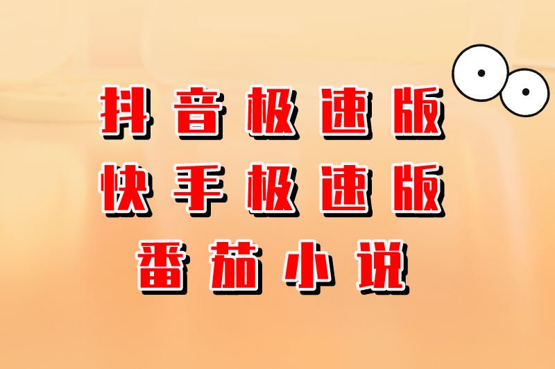 抖音极速版、快手极速版、番茄小说