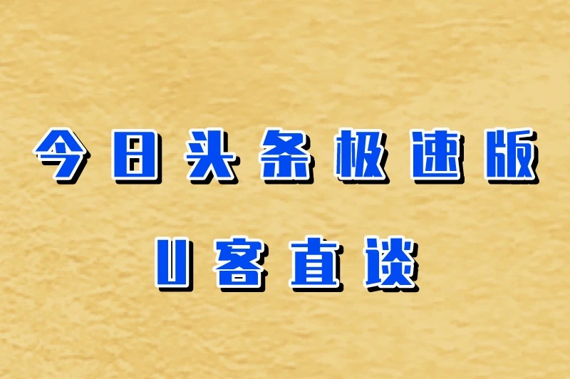 今日头条极速版、U客直谈