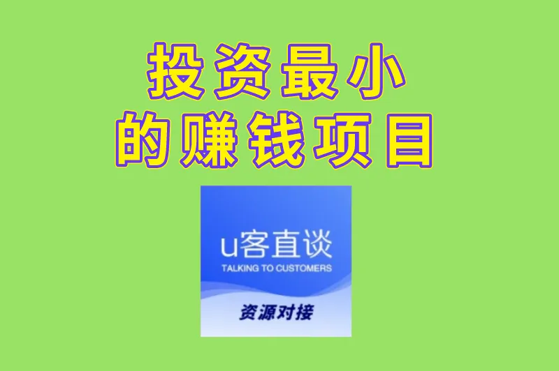2025年投资最小的赚钱项目有哪些？这3个看着不起眼，实则闷声发财！