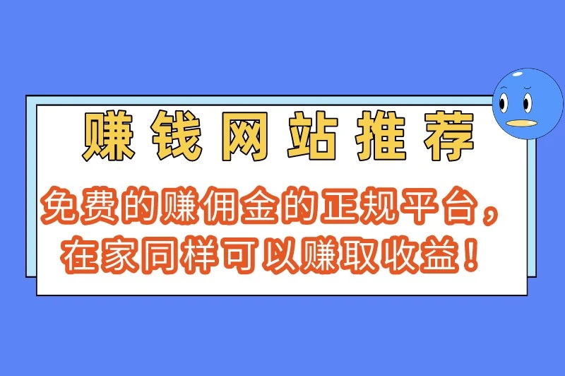 赚钱网站推荐免费的有哪些?盘点5个赚佣金的正规平台!