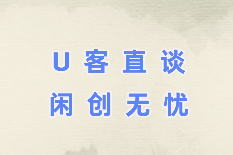 U客直谈闲创无忧
