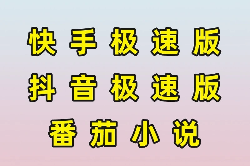 快手极速版抖音极速版番茄小说