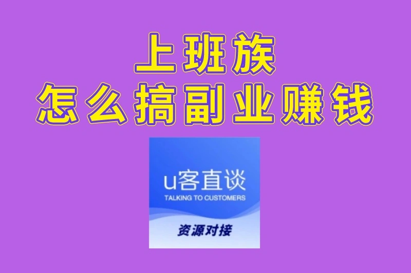 上班族怎么搞副业赚钱?手把手教你3个方法,零基础也能做!