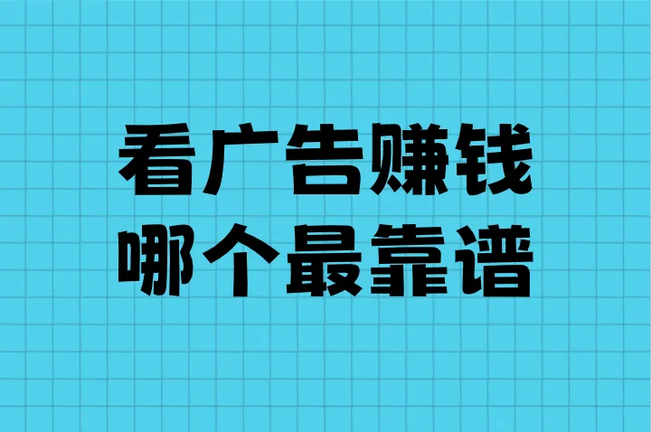 看广告赚钱哪个最靠谱？这5个看广告赚钱软件，在家躺着也有收益