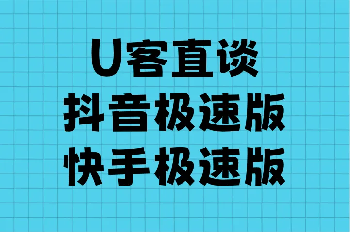 U客直谈抖音极速版快手极速版