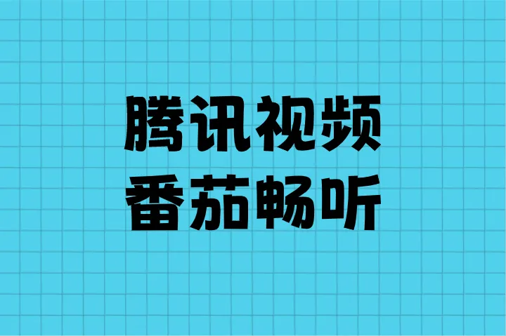 腾讯视频番茄畅听