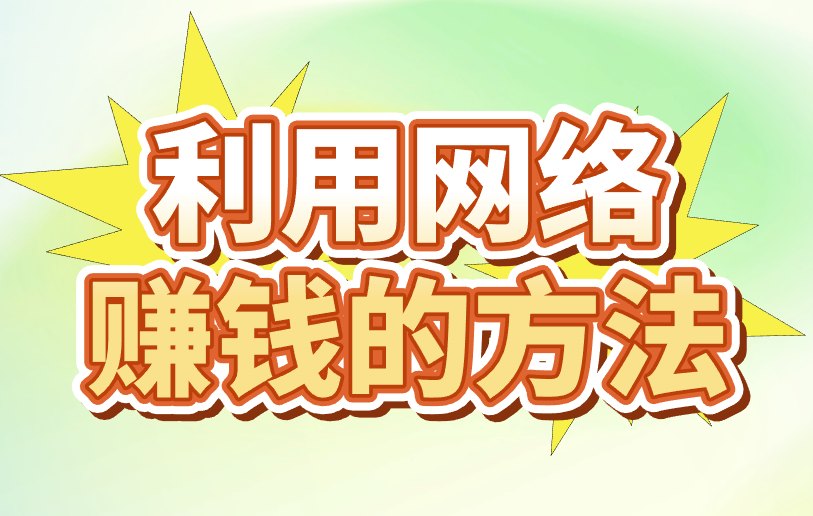  分享5种利用网络赚钱的方法，看完本文，普通人也能学会！