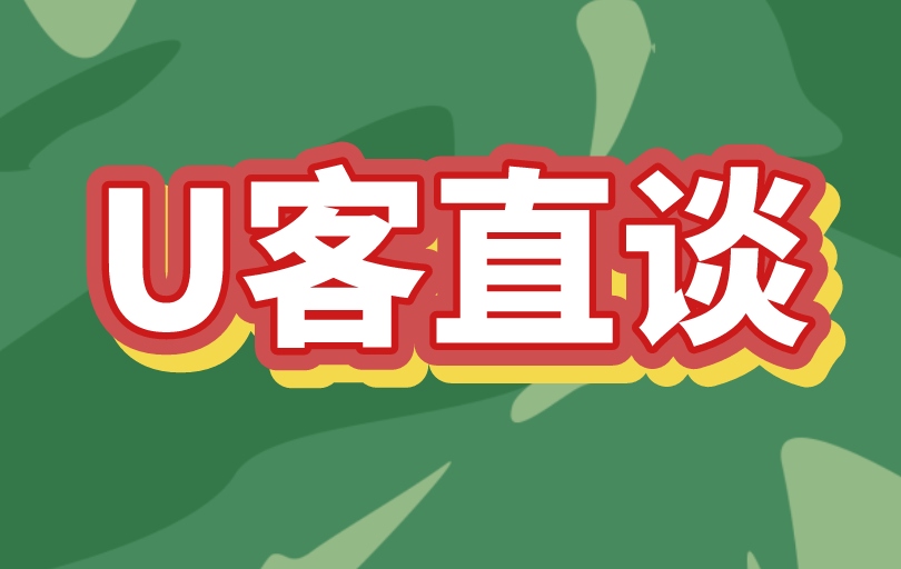 U客直谈