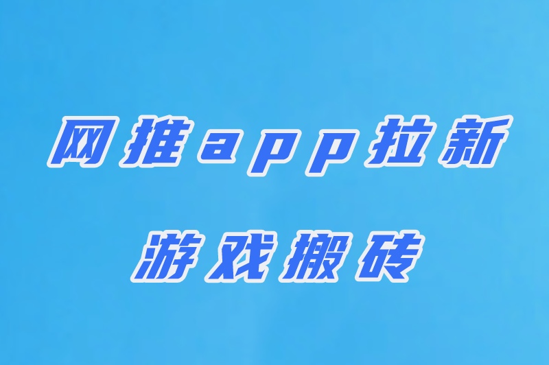 网推app拉新游戏搬砖