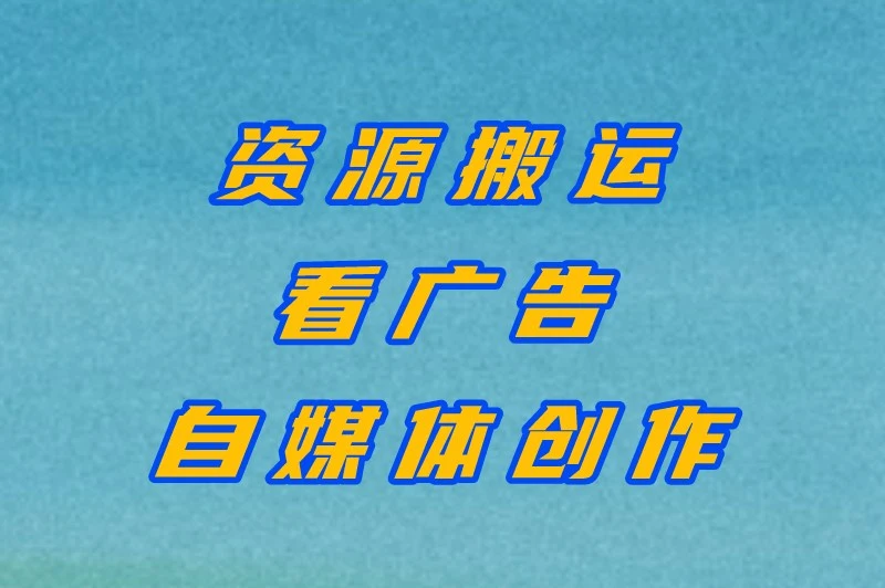 资源搬运看广告自媒体创作