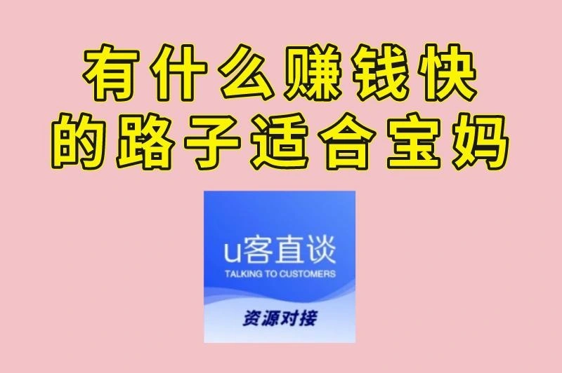 有什么赚钱快的路子适合宝妈？分享3个热门的兼职副业，带娃赚钱两不误！
