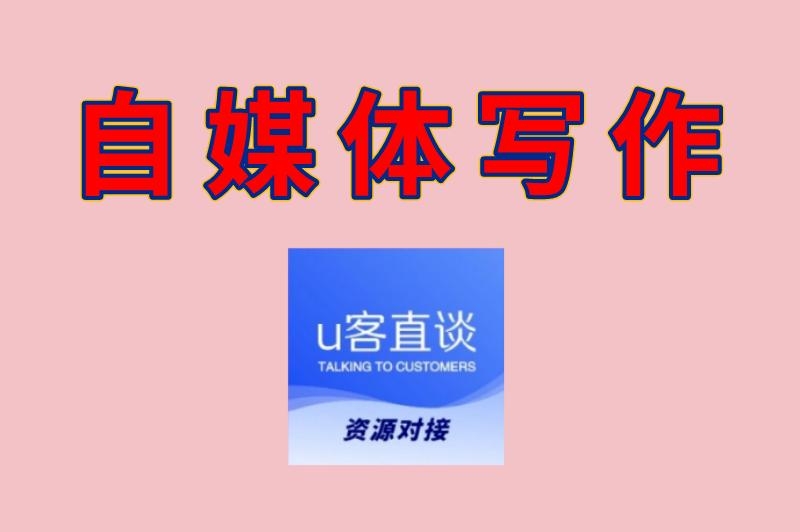 自媒体写作