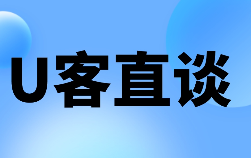 U客直谈