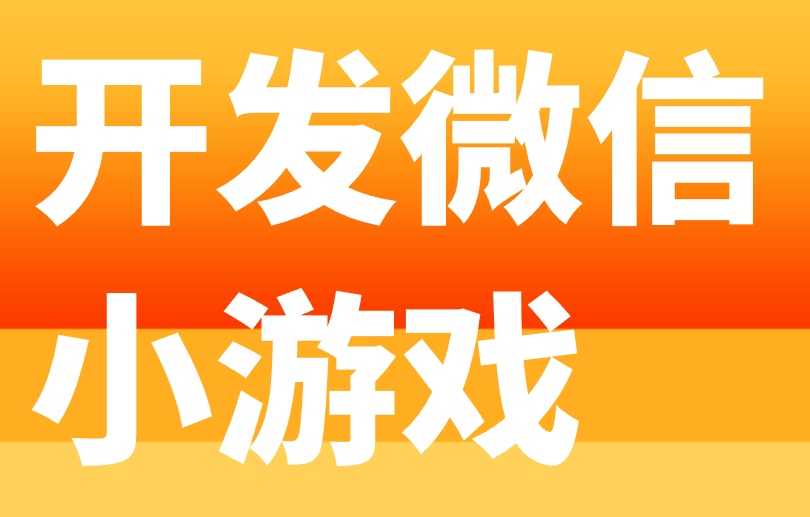 开发微信小游戏