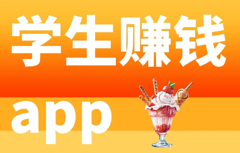 合适的学生赚钱app都有哪些？这4个app，学生赚钱必备！